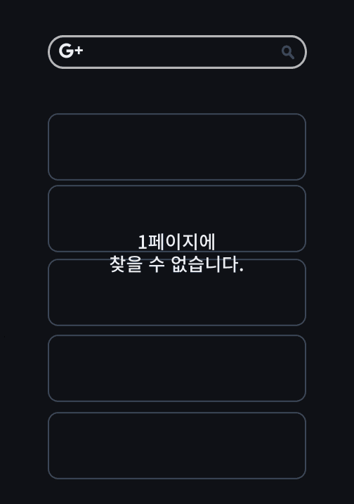 검색결과 내 웹사이트가 안보이는 분