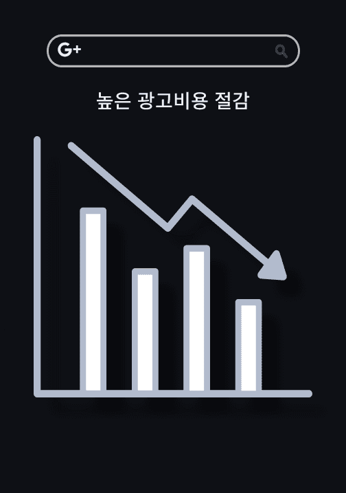 유료광고 비용을 절감하고 싶은신 분